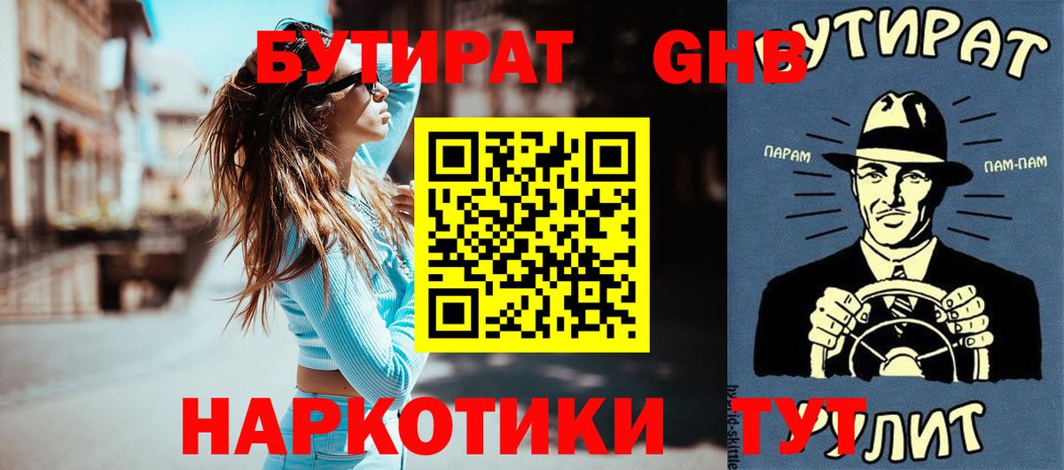 Партизанск  Бутират бутандиол  Вход с VPN 